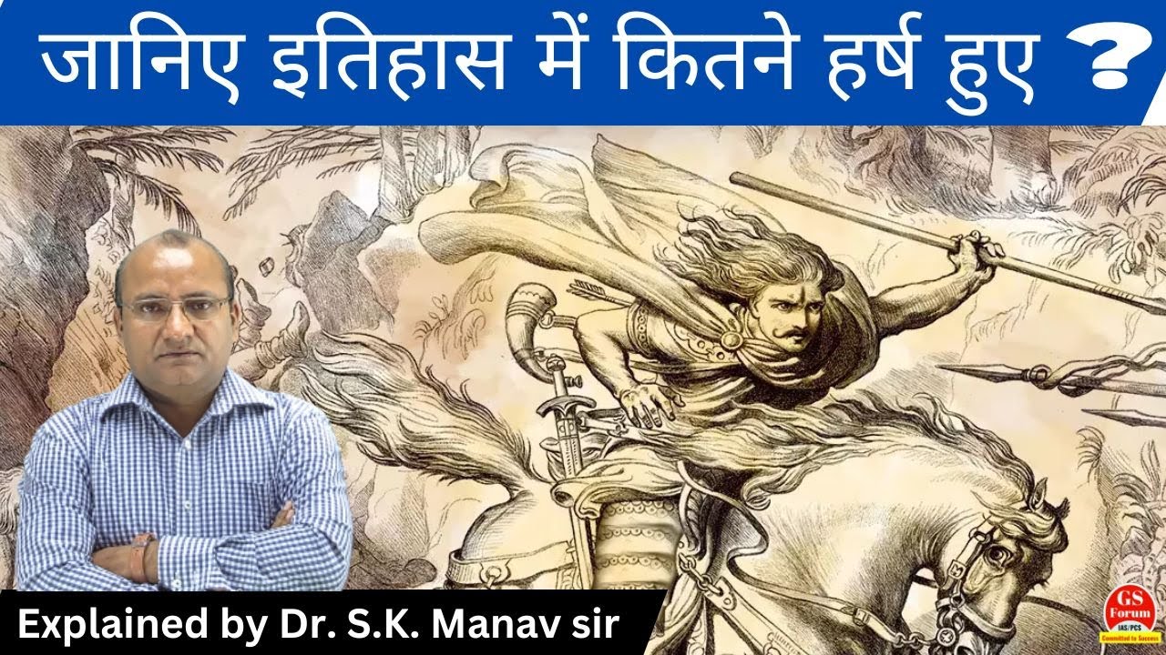 इतिहास में कितने हर्ष हुए ? || Modern History || GS Forum Official