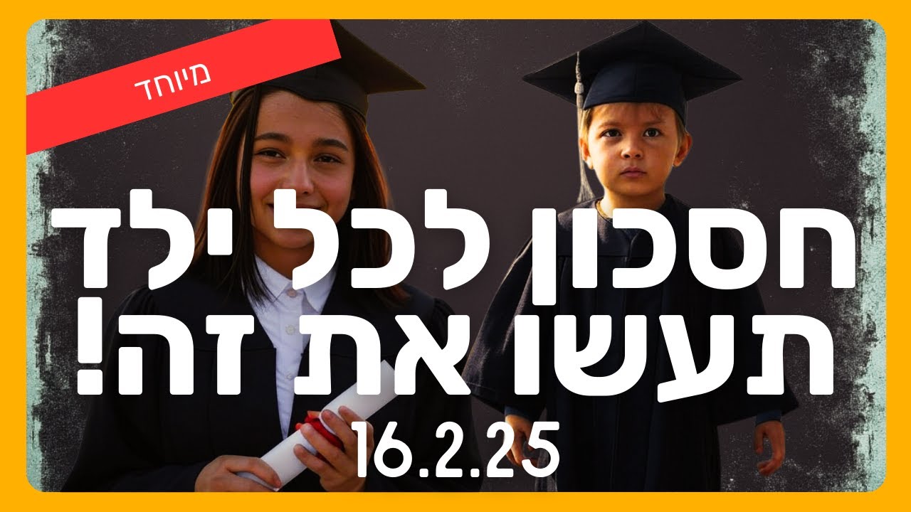 ⛔️ מיוחד: חסכון לכל ילד - למה מגדל לא מבינה כלום - תעשו את זה במקום
