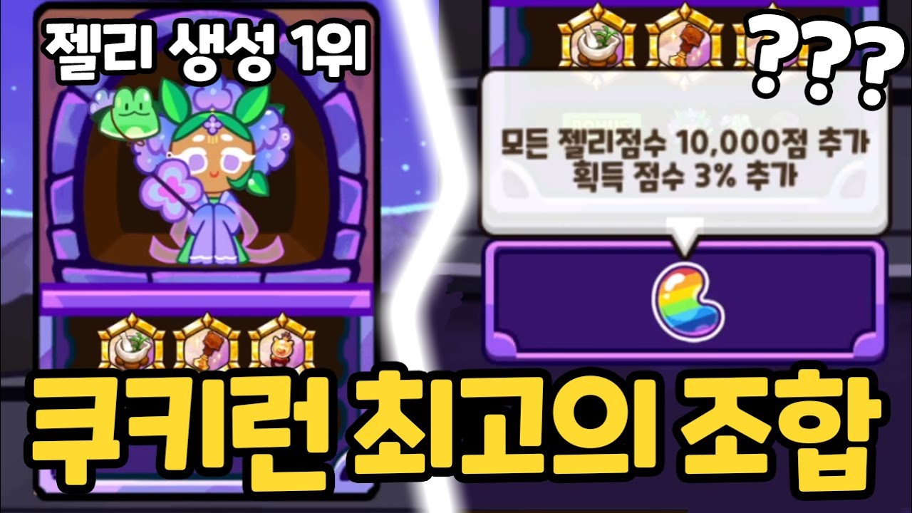 젤리를 가장 많이 생성하는 쿠키 + 모든 젤리 점수 증폭 버프의 환상적인 콜라보 ㄷㄷㄷㄷ 쿠키런 랜덤챌린지