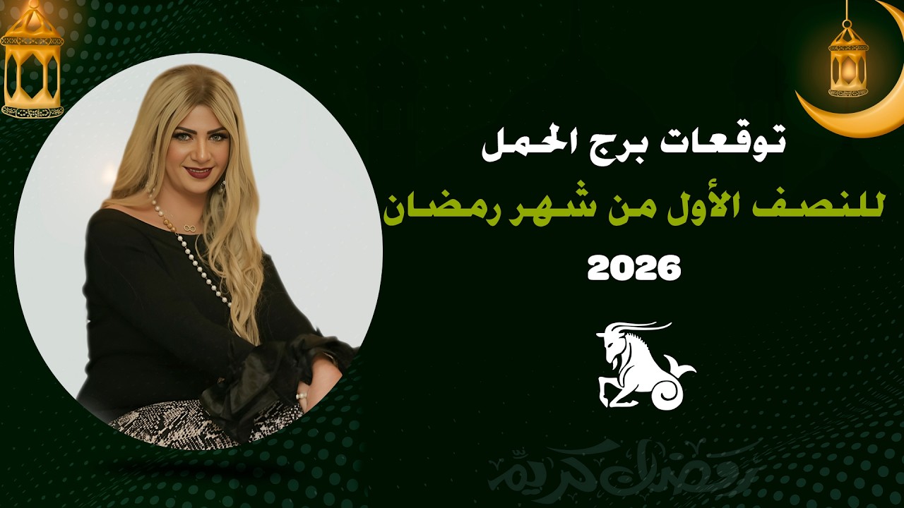 توقعات برج الحمل لشهر رمضان 2026 | سونيا الحبال