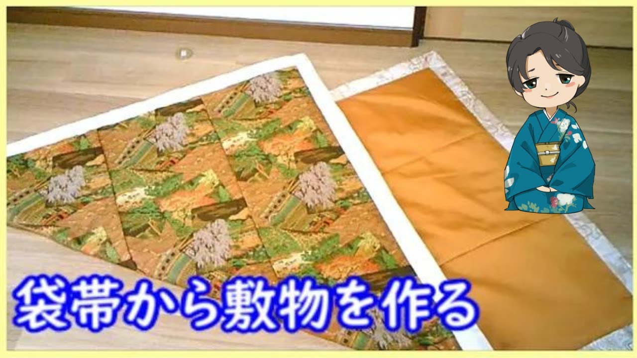 【袋帯のリメイク】袋帯から敷物を作るよ　マルチカバーやひざ掛けにもおしゃれ！作り方をじっくり解説