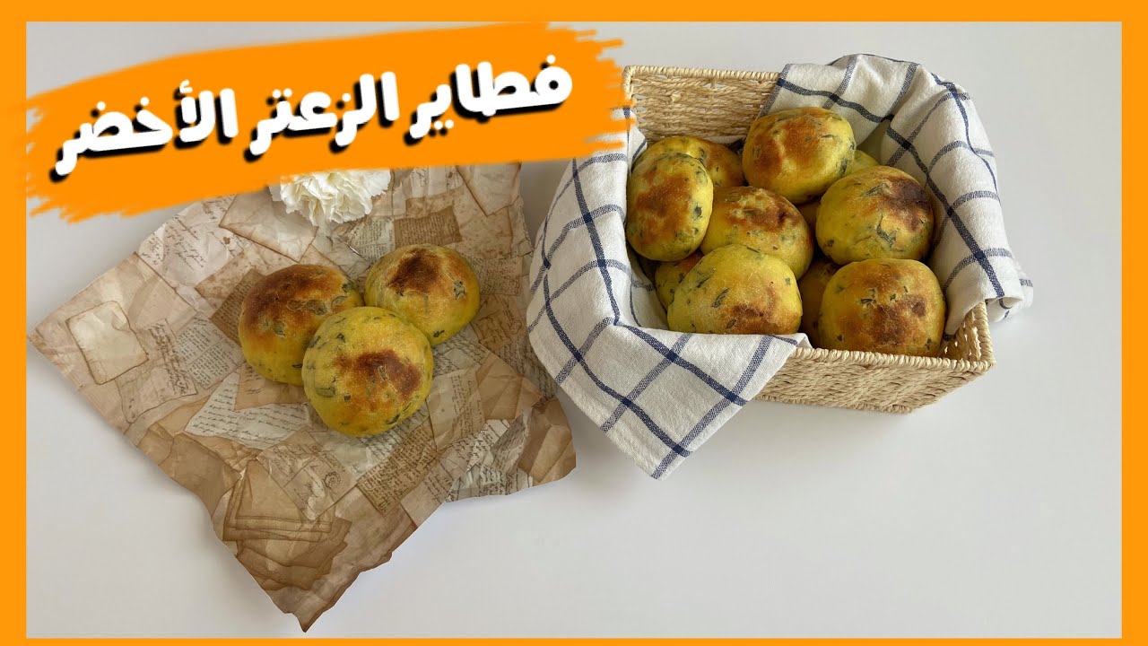 فطاير الزعتر الأخضر المحشية، فطاير قطنية بحشوة الجبنة