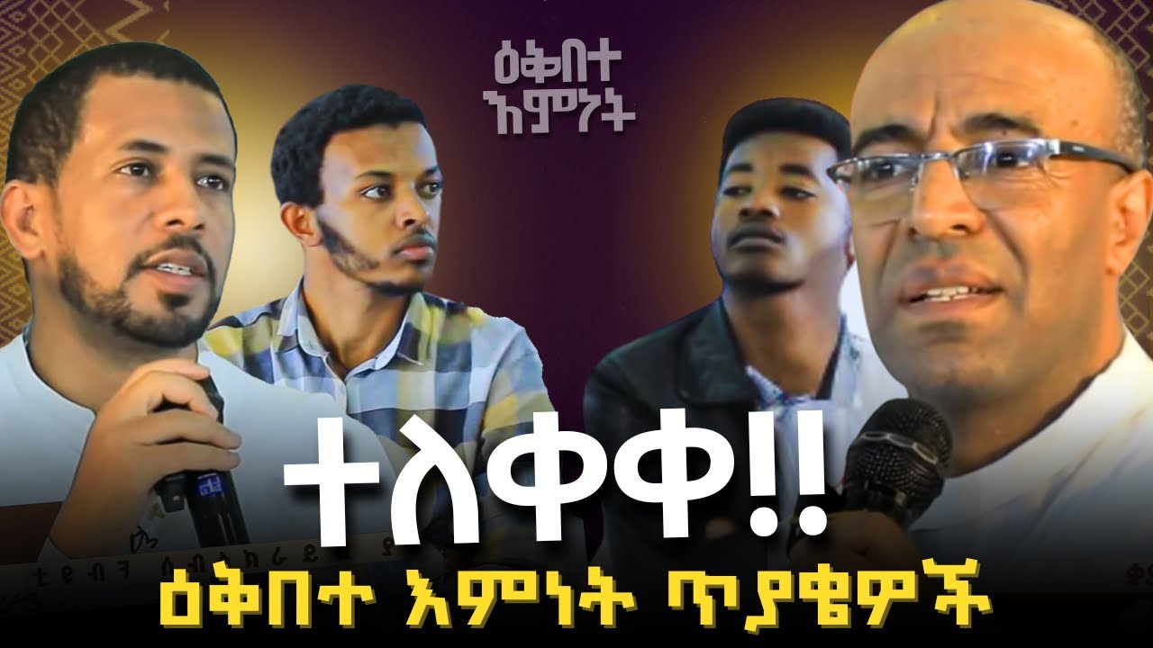 ሙሉው ክፍል ተለቀቀ!! |ዕቅበተ እምነት | ጥያቄ እና መልስ