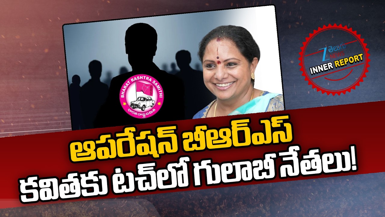Operation BRS!! BRS Leaders Touch In With Kalvakuntla Kavitha | KCR | KTR | Harish Rao | Zee News