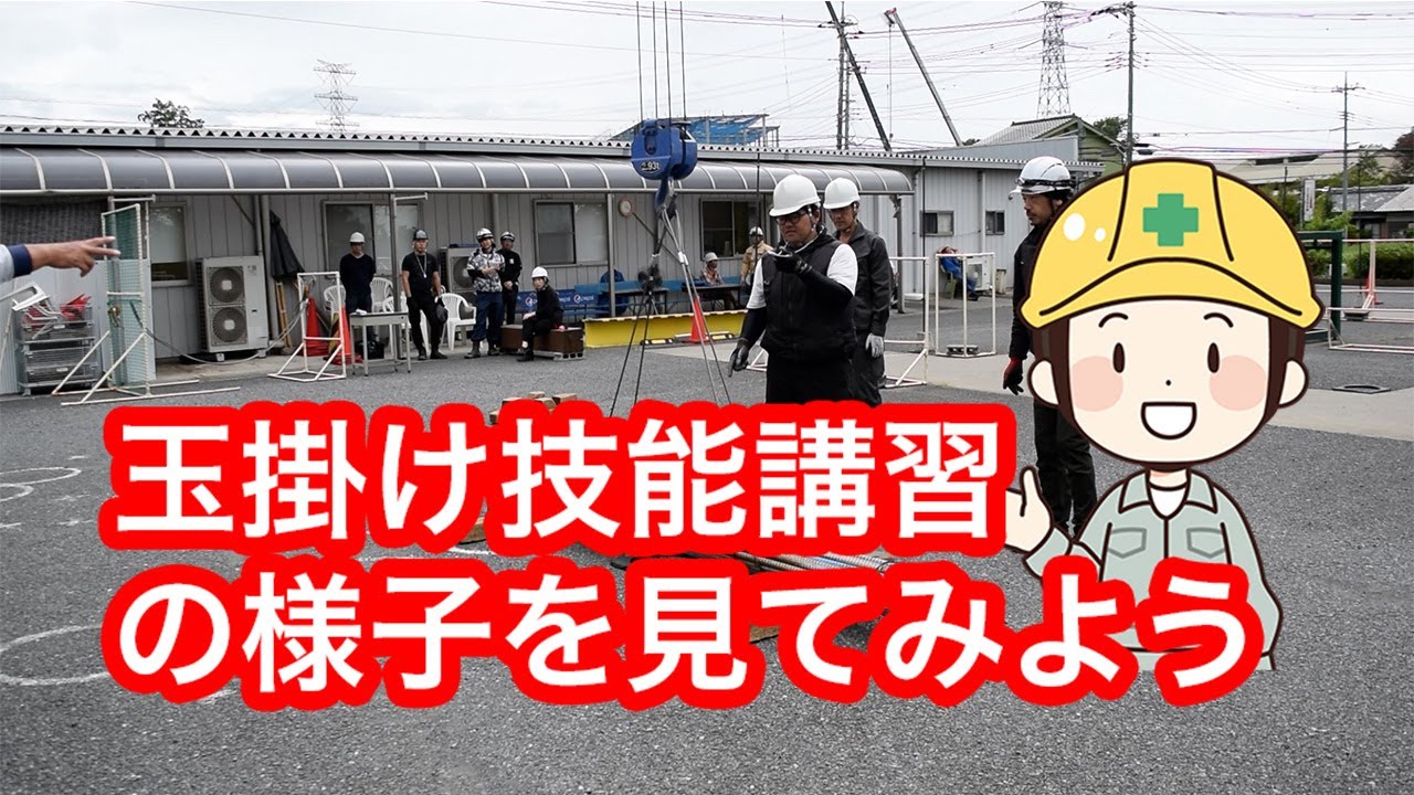 玉掛け技能講習を見てみよう