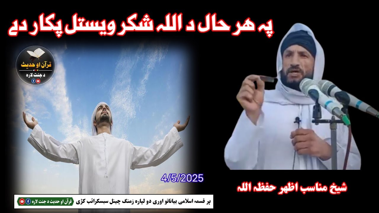 پہ ھر حال د اللہ شکر ویستل پکار دے شیخ مناسب اظھر حفظہ اللہ