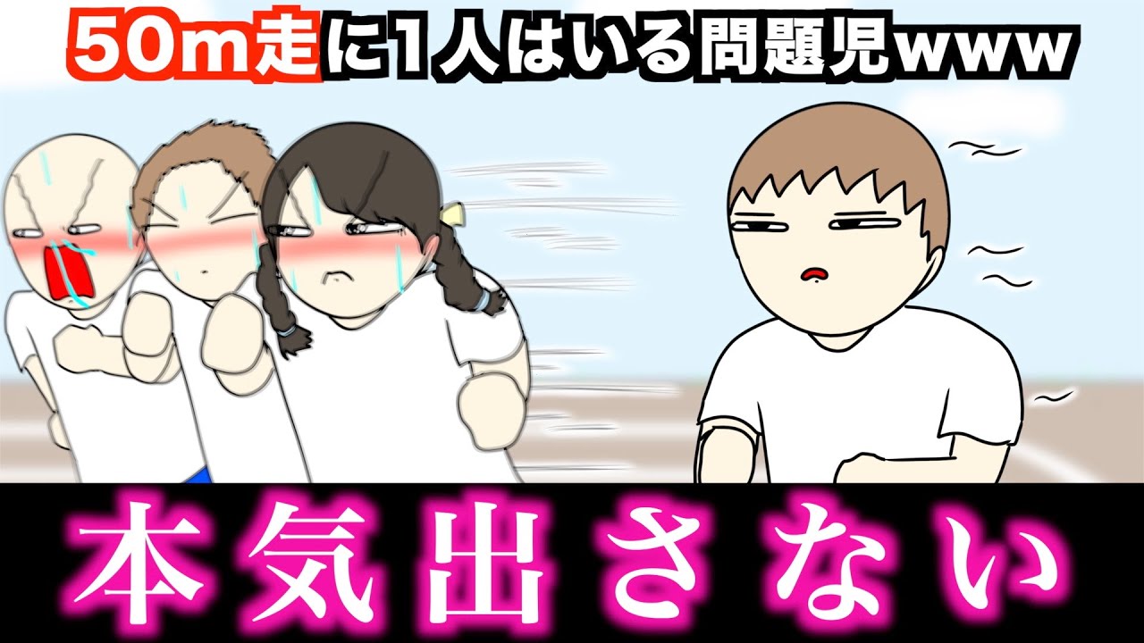 【あるある】50m走に1人はいる問題児wwwww
