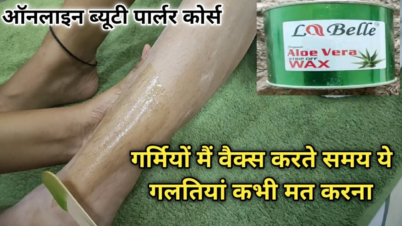 गर्मियों मैं बिना AC वैक्स कैसे करे। leg waxing full demo step by step.
