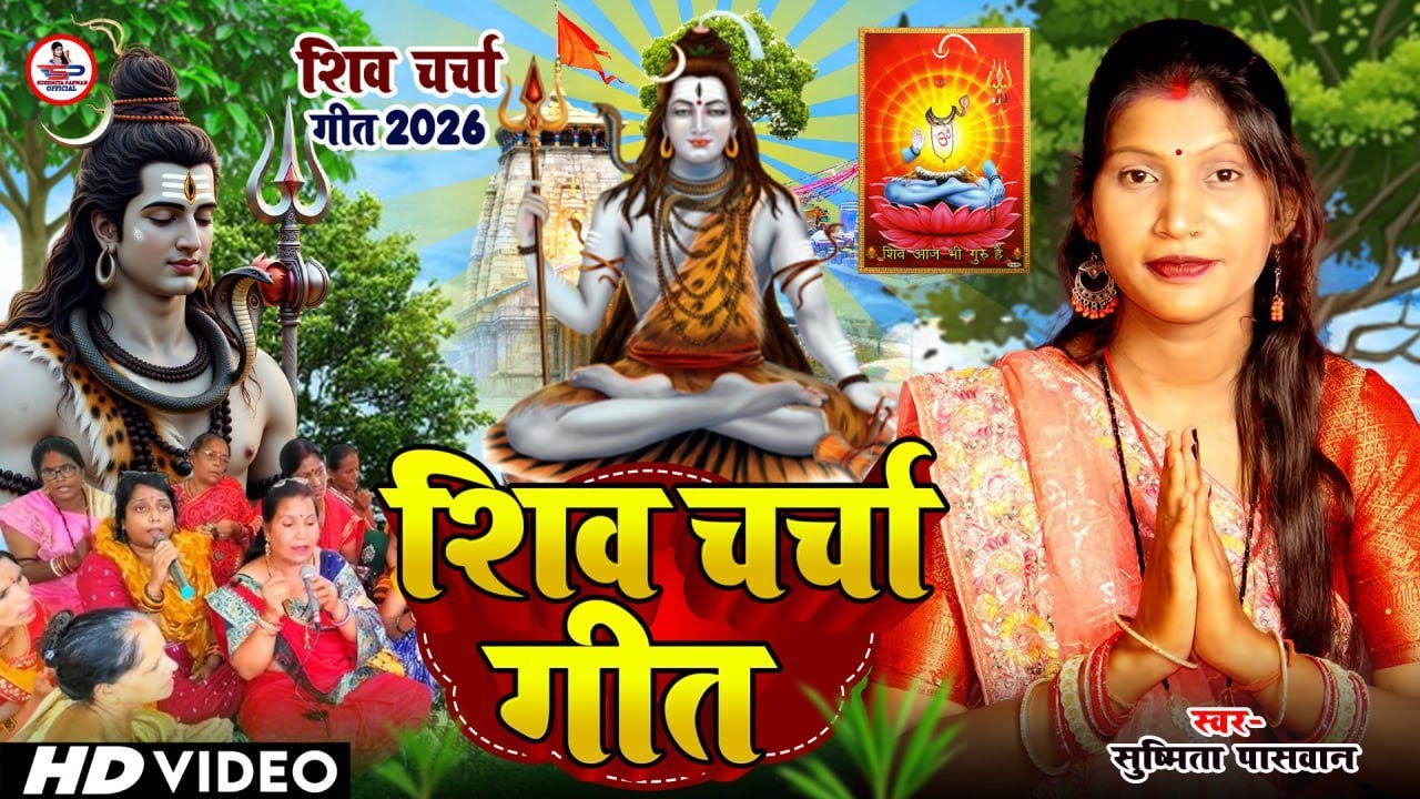 केकरा से दुखवा सुनाई susmita paswan | JUCKBOX | shiv charcha geet | shivcharcha bhajan shivcharcha