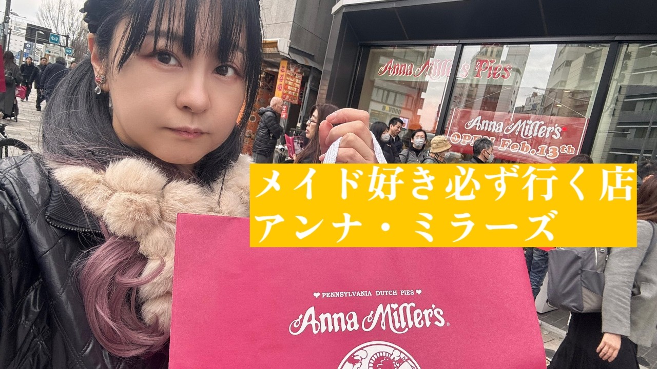 アキバのメイド好きは必ず行く店が南青山に復活した。　#アンナミラーズ #アンミラ復活　Vlog