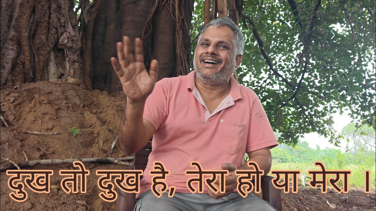 दुख तो दुख है, तेरा हो या मेरा । #योगी