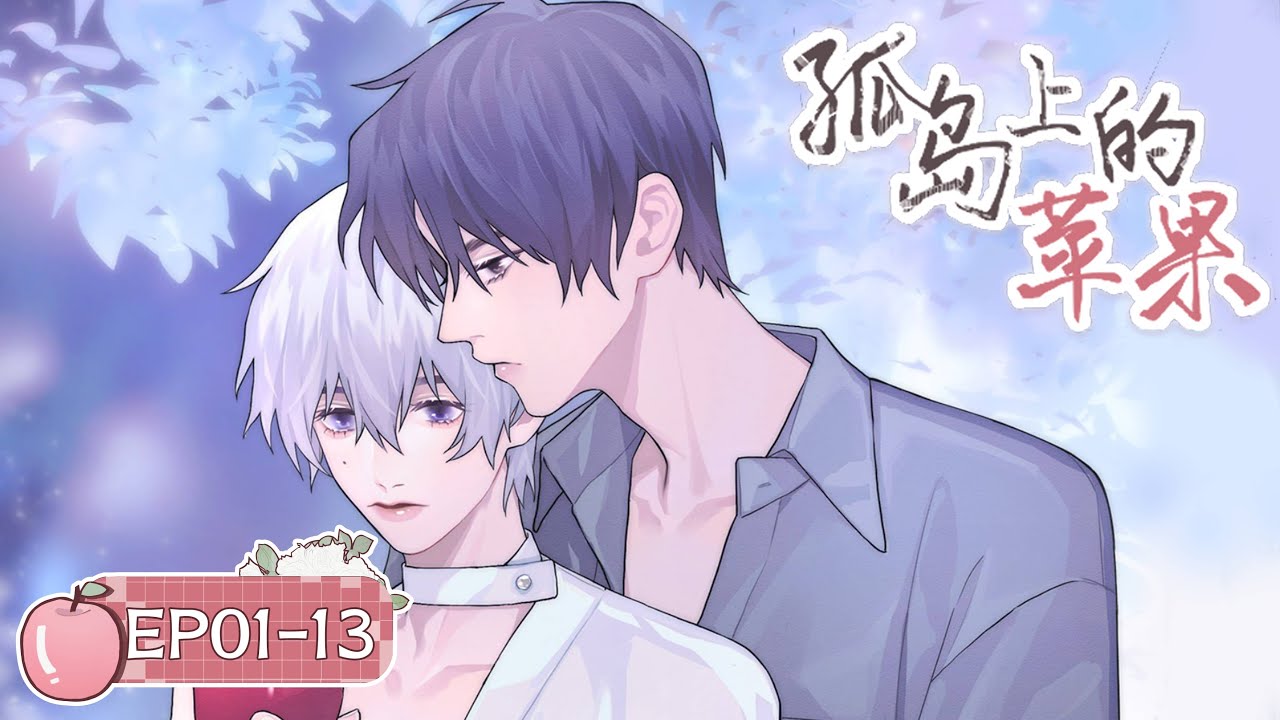 BL•伪骨科《孤岛上的苹果》EP01-EP13 