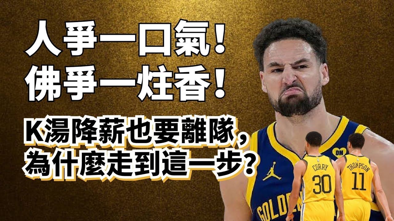 13年勇士生涯終結！K湯降薪加盟獨行俠！少拿錢也要離隊，到底是爲了什麽？#Klaythompson #stephencurry #金州勇士
