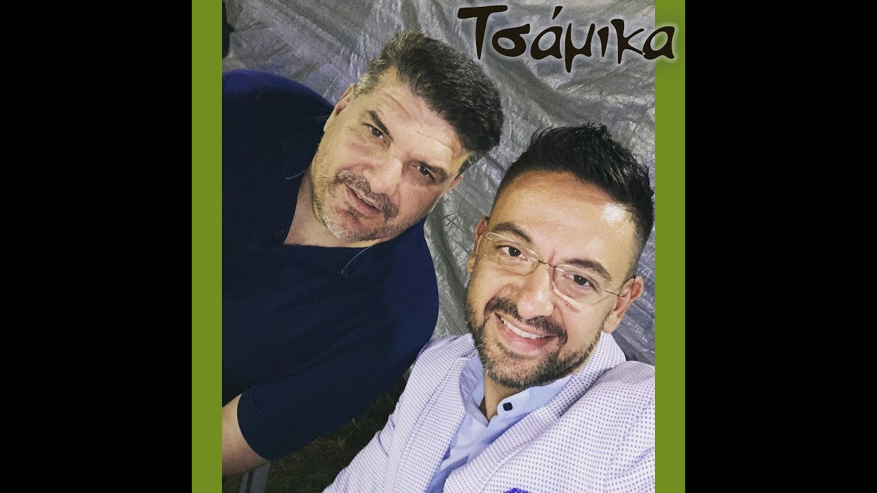 Γιάννης Καψάλης -Μάκης Τσίκος-τσάμικα