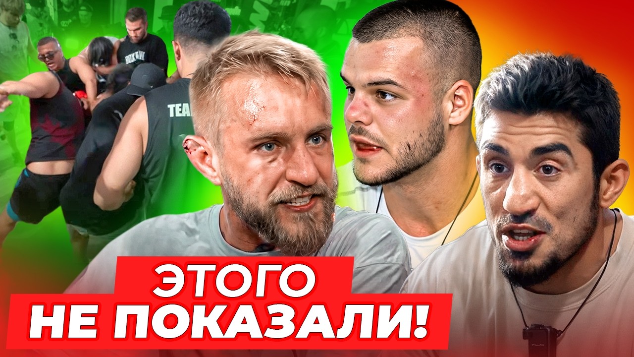 ЭТО НЕ ПОКАЗАЛИ: Страшная массовая драка на Альф Реалити с Авдалом / Полный обзор