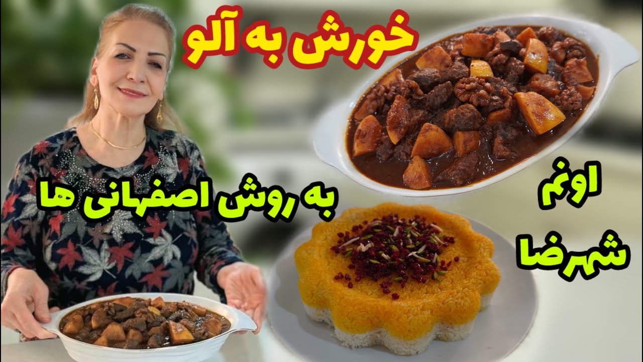 بیایید که براتون یه غذا از تجربه های قدیم آوردم با سبک جدید ، مناسب یلدا 😍 / طرز تهیه خورش به آلو