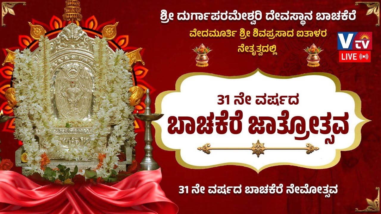 ಶ್ರೀ ದುರ್ಗಾಪರಮೇಶ್ವರಿ ದೇವಸ್ಥಾನ ಬಾಚಕೆರೆ 31 ನೇ ವರ್ಷದ ಬಾಚಕೆರೆ ಜಾತ್ರೋತ್ಸವ ಕಾರ್ಯಕ್ರಮದ ನೇರಪ್ರಸಾರ ||LIVE||