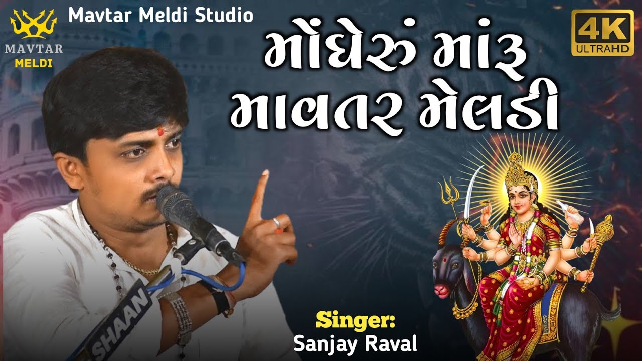 મોંઘેરું મારું માવતર મેલડી || Sanjay Raval || Kalingo Raag || Meldi Maa