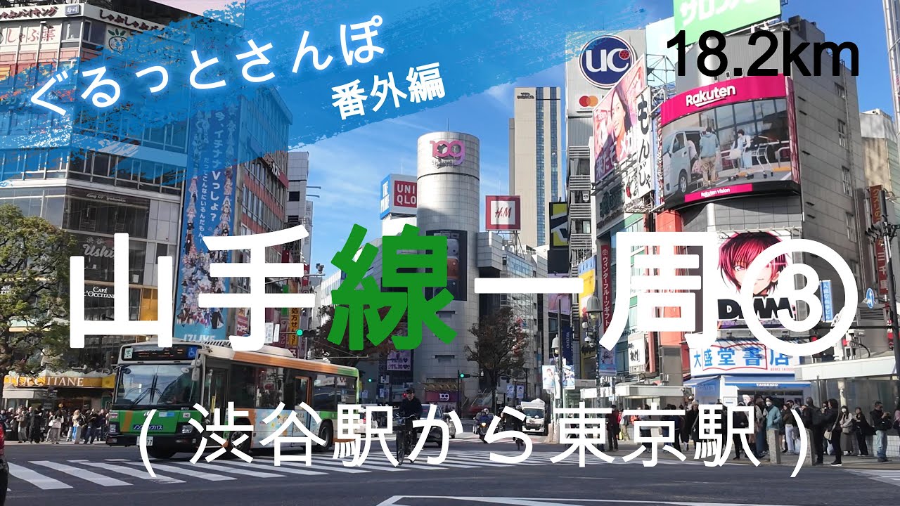 山手線一周さんぽ③ 渋谷駅から東京駅  【お金がかからない趣味】