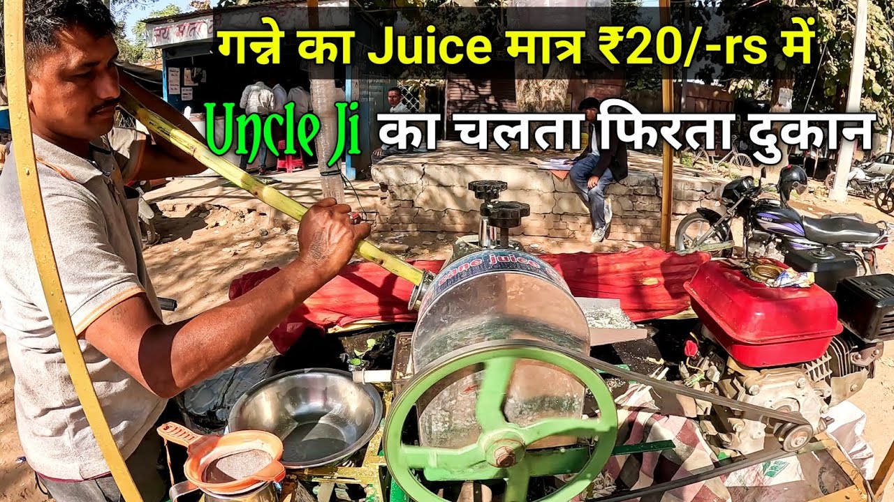 Sugarcane Juice Healthy and Yummy 😋| गन्ने का Juice मात्र ₹20/-rs में | Uncle Ji का चलता फिरता दुकान