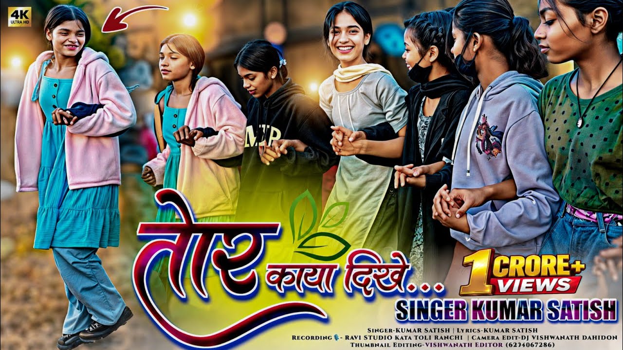 तोर काया दिखे गेंदा फुल 🌼 New Instagram Viral Dj Song 2025 में (शानदार डांस💃) Singer :- Kumar Satish