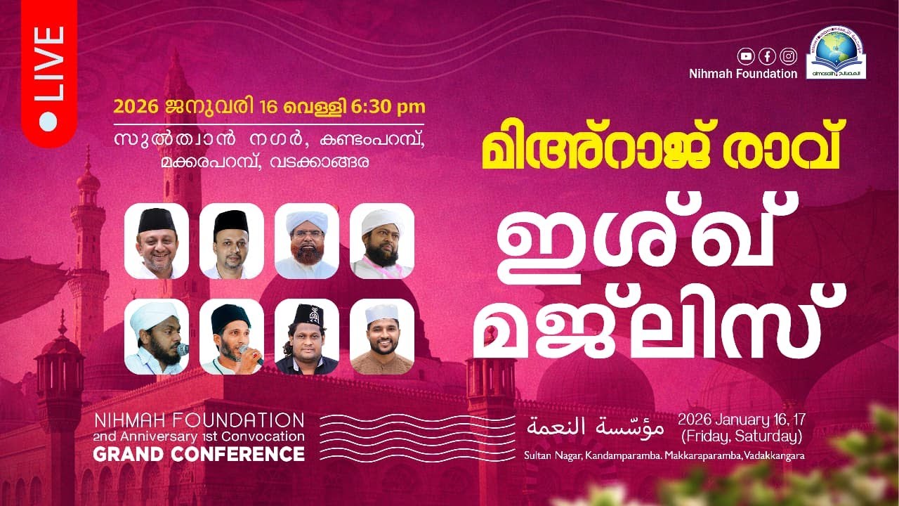 മിഅ്റാജ് രാവ് | ഇശ്ഖ് മജ്ലിസ് | നിഅ്മ ഫൗണ്ടേഷൻ | 16-01-2026