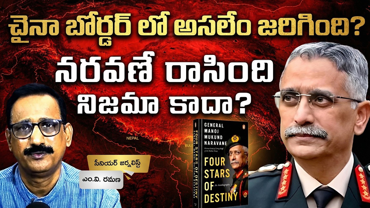చైనా బోర్డర్ లో అసలేం జరిగింది? - నరవణే రాసింది నిజమా కాదా? | M V Ramana | Naravane Book | Modi