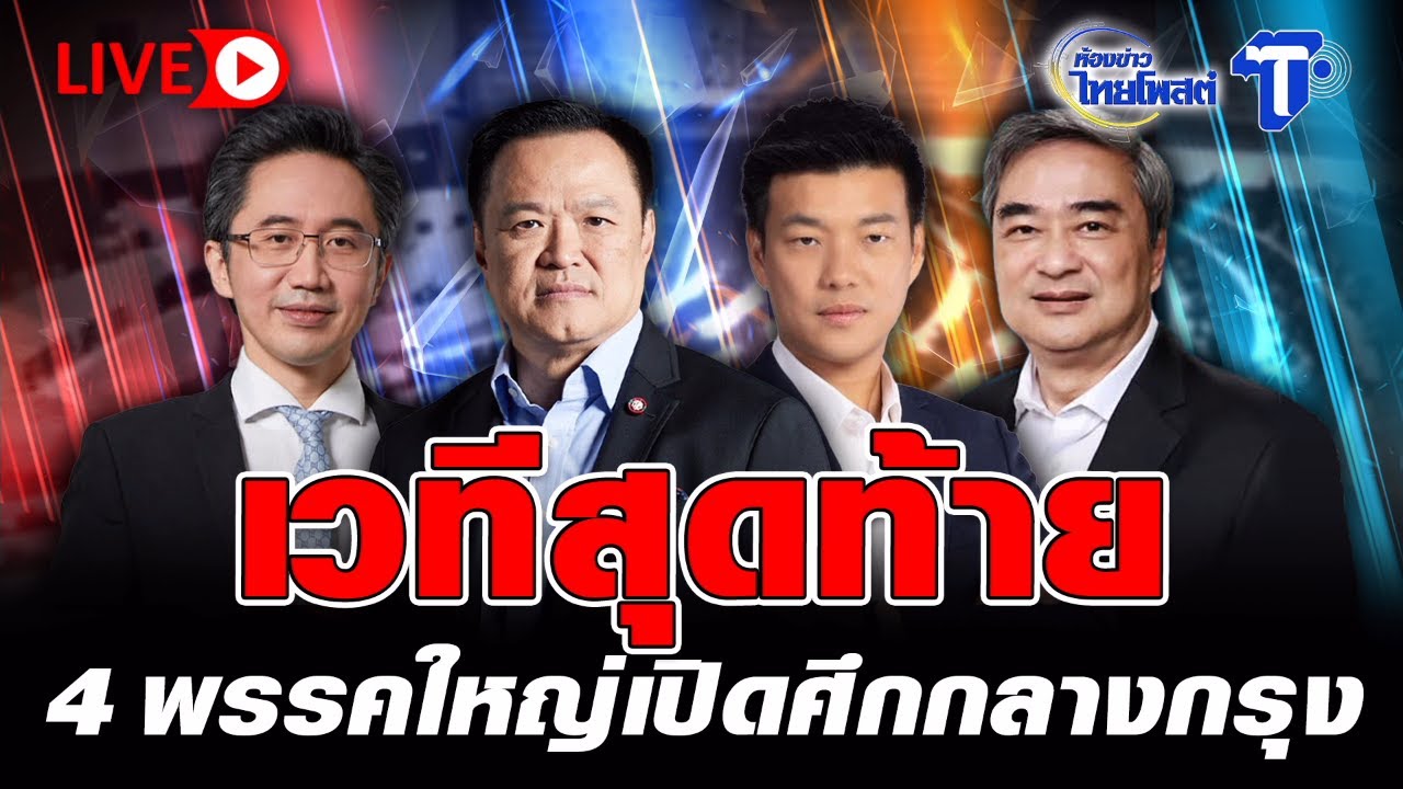 🔴 LIVE เวทีสุดท้าย 4 พรรคใหญ่ปิดศึกกลางกรุง | ห้องข่าวไทยโพสต์