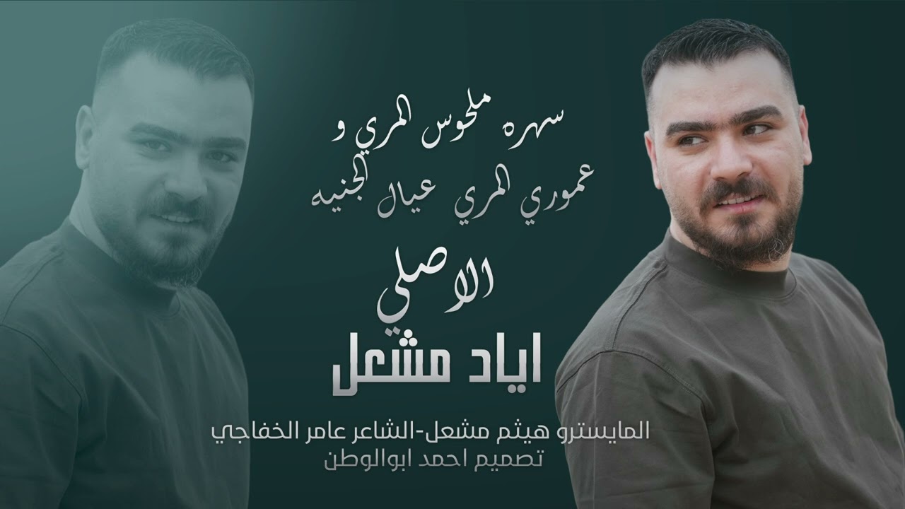 سهره ملحوس المري و عموري المري عيال الجنيه | الاصلي اياد مشعل | دبكات 2025