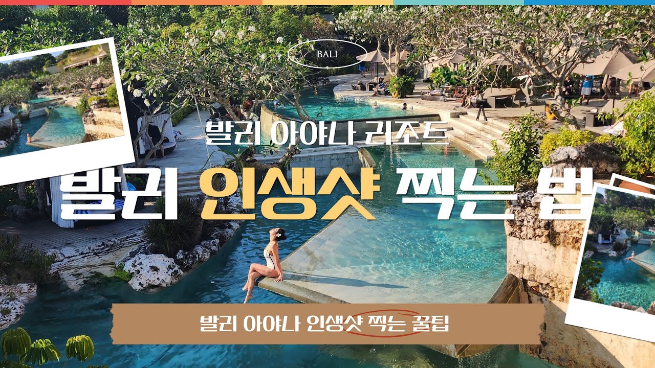 발리 아야나 리조트에서 인생샷 찍기 ㅣ 아야나 림바, 림바 와나 리조트 투어