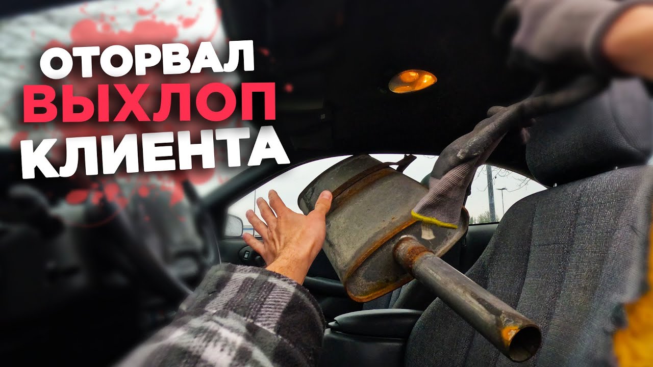 Работа в США: ОТОРВАЛ ВЫХЛОП КЛИЕНТУ