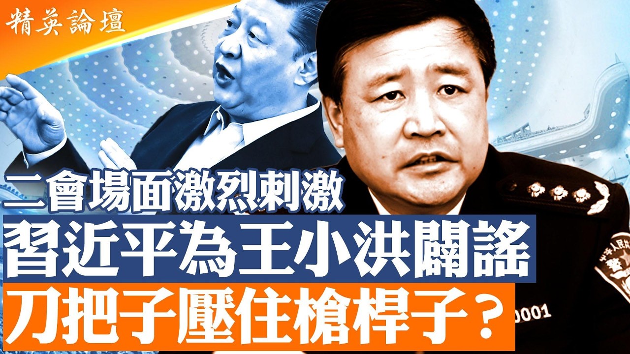 習近平為王小洪闢謠？刀把子壓住槍桿子｜張又俠被抓後軍權誰掌控｜三個軍中大秘消失｜解放軍進入史達林式清洗？【精英論壇】#直播 #live