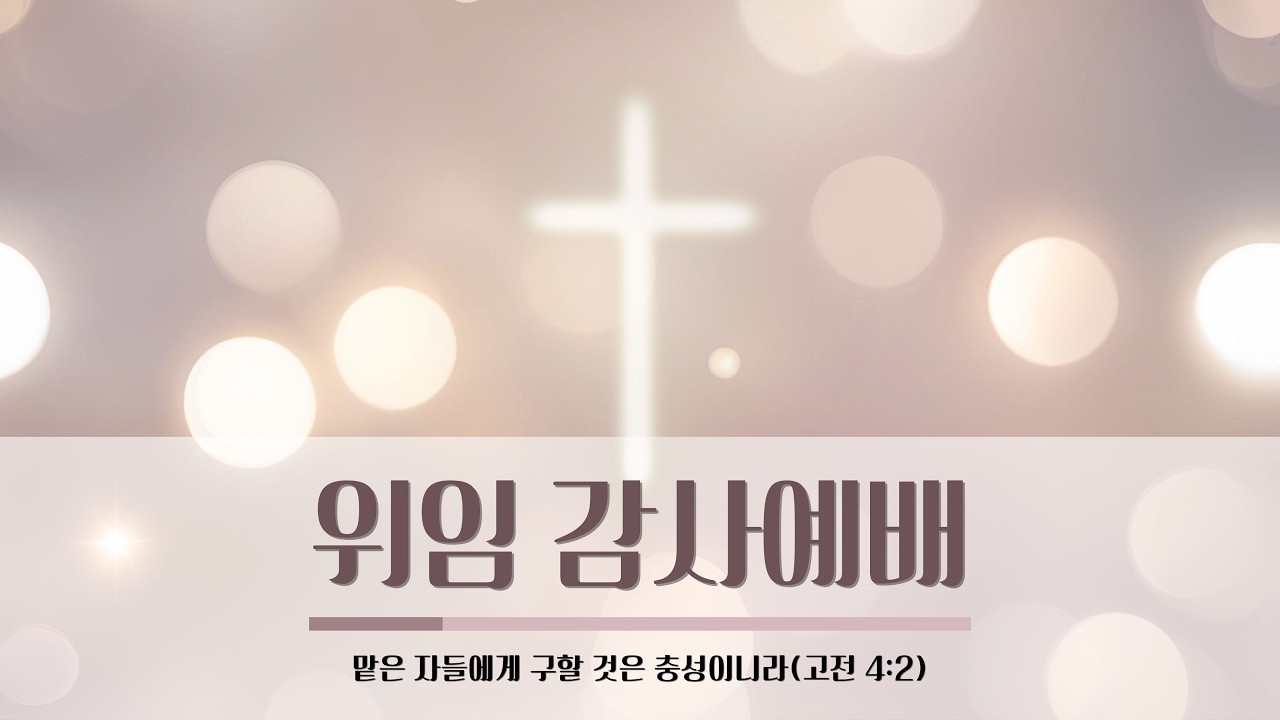 [위임 감사예배] 참으로 풍성한 교회 (260315)