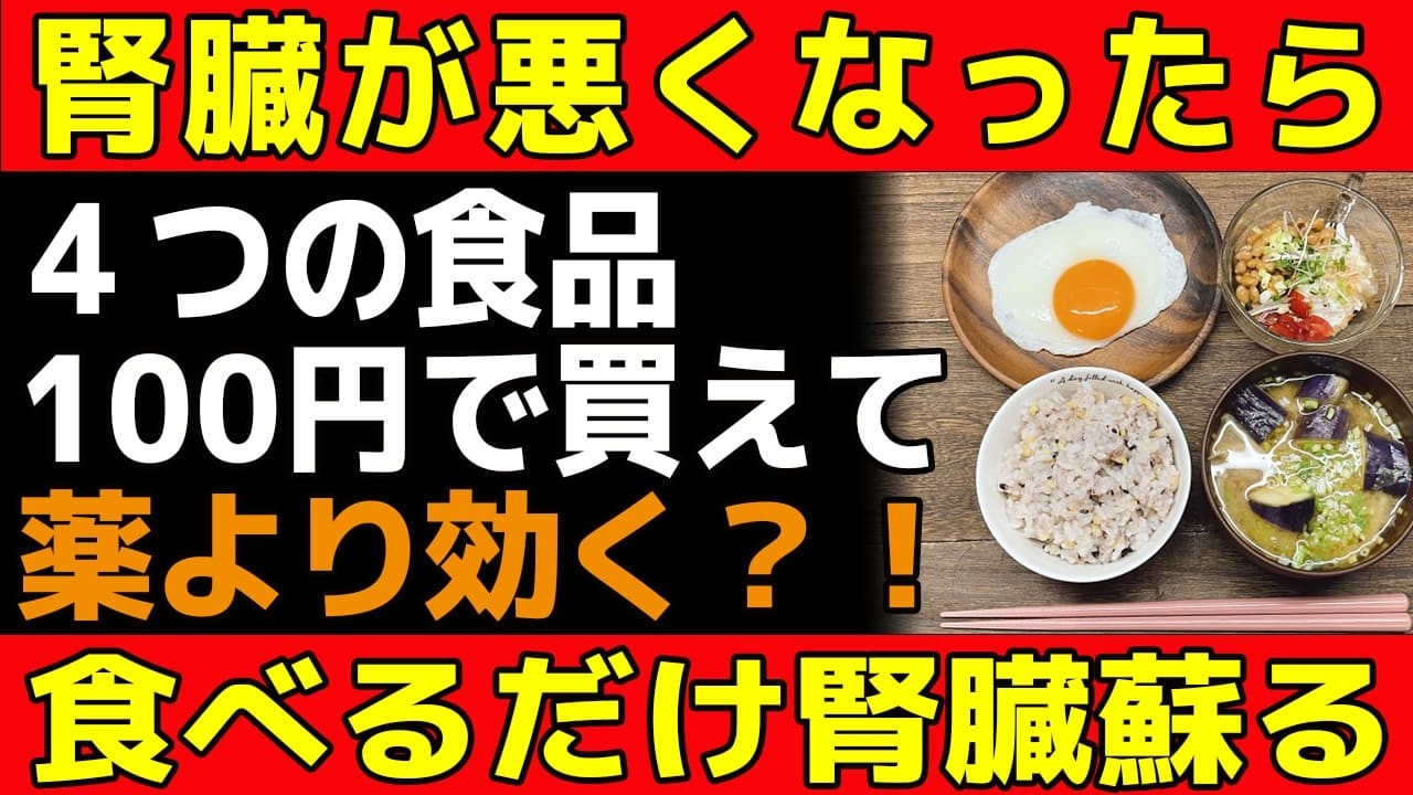 腎機能を指摘されたらすぐ食べて！90%のシニアが知らない「食べるだけで腎臓が蘇る」スーパーで100円の食材4選【食で長生き】