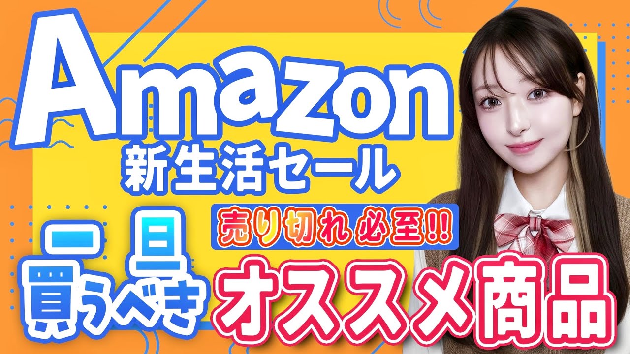 【Amazon新生活セール】2026年初の気合いセール‼️売り切れる前に絶対チェックしてほしいガジェットまとめ