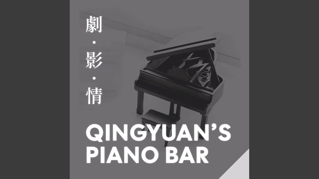 離別的車站 (Piano Version)