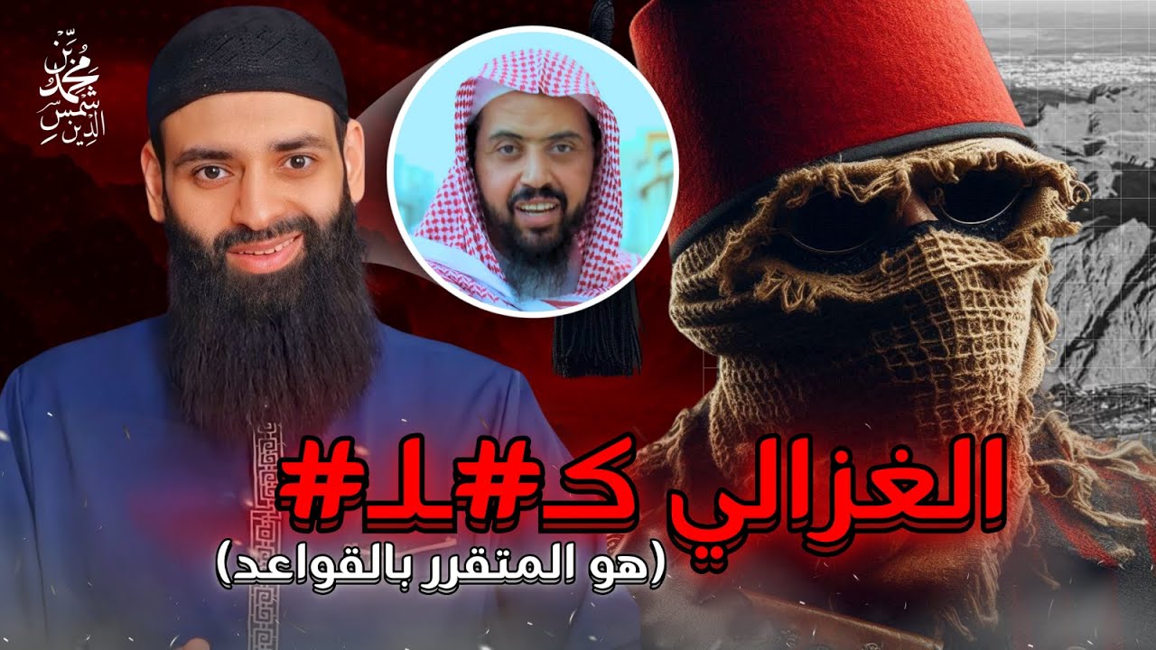 المتقرر في القواعد أن الإمام الغزالي كـ#لـ#  #محمد_بن_شمس_الدين  / تطبيق قواعد وليد السعيدان ج3