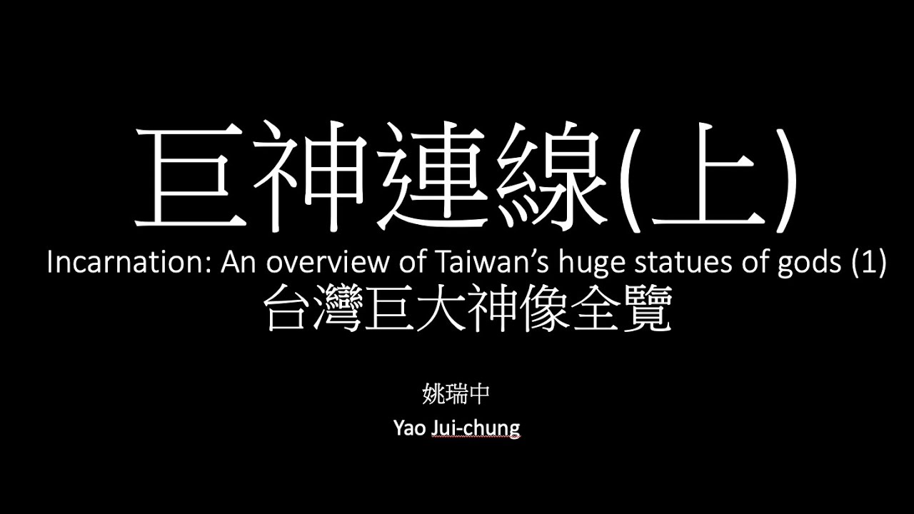 姚瑞中講「巨神連線(上)-臺灣巨大神像全覽」(Yao Jui-chung talks about The 