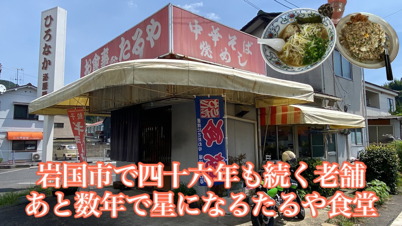【たるや食堂🍜＠山口県岩国市】優しいオッチャンが作るボリューミな焼めし大と独特味の中華そば