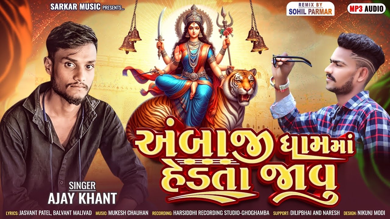  Ambaji Dhama Ma Hedta Javu ll Ajay khant new timli gafuli ll @Ajaykhantofficial_8849 