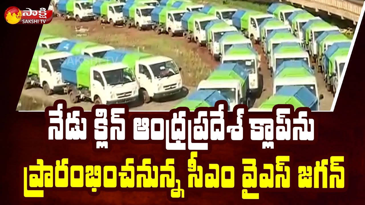 CM YS Jagan Launch Clean Andhra Pradesh Program at Vijayawada | Jagananna Swachh Sankalpam |SakshiTV