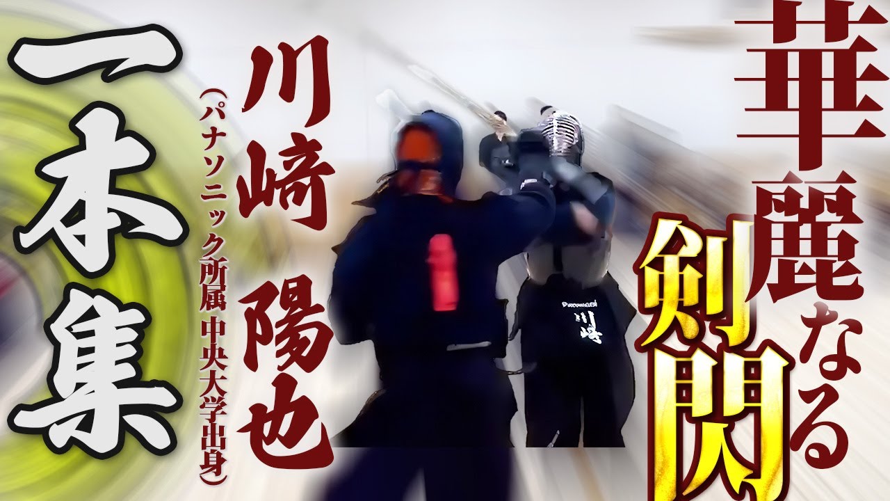 【躊躇即敗】川﨑陽也一本集-ippons-中央大学出身