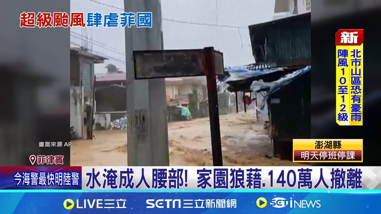 颱風.地震接力報到 菲律賓災民嘆:家園沒了 巨浪淹堤防! 超級颱風鳳凰襲菲律賓 已釀至少4死 水淹成人腰部! 家園狼藉.140萬人撤離｜記者 許少榛｜國際關鍵字20251110｜三立iNEWS