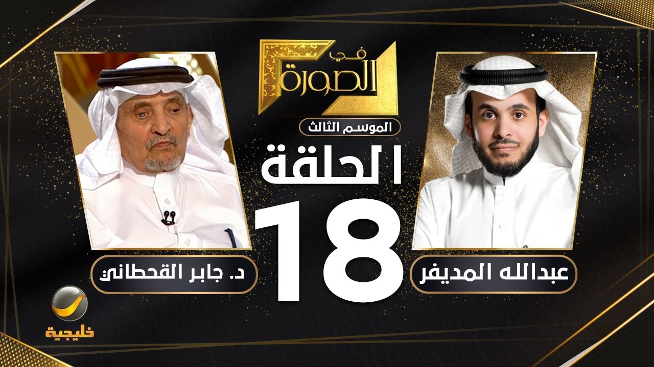 خبير العقاقير الطبية د. جابر القحطاني ضيف برنامج في الصورة مع عبدالله المديفر