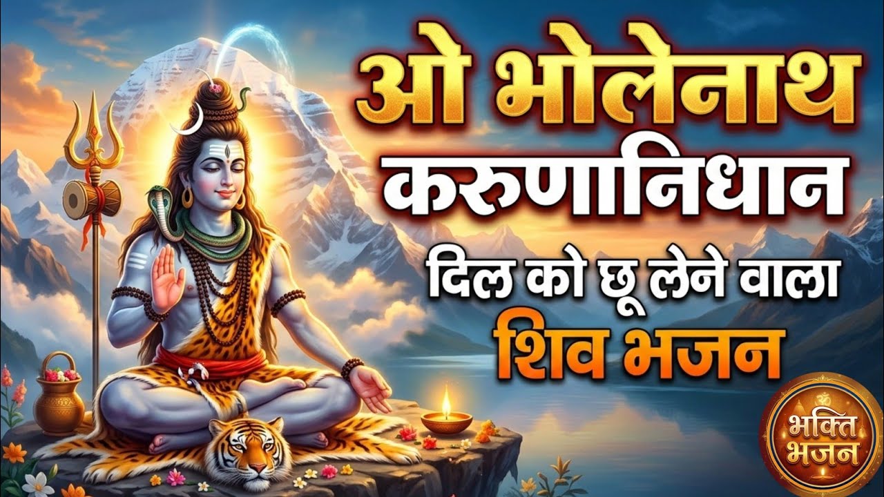 O Bholenath Karunanidhan | ओ भोलेनाथ करुणानिधान | New Shiv Bhajan 2026 | Bhakti Song | Shiv  🕉️🕉️🙏🏿