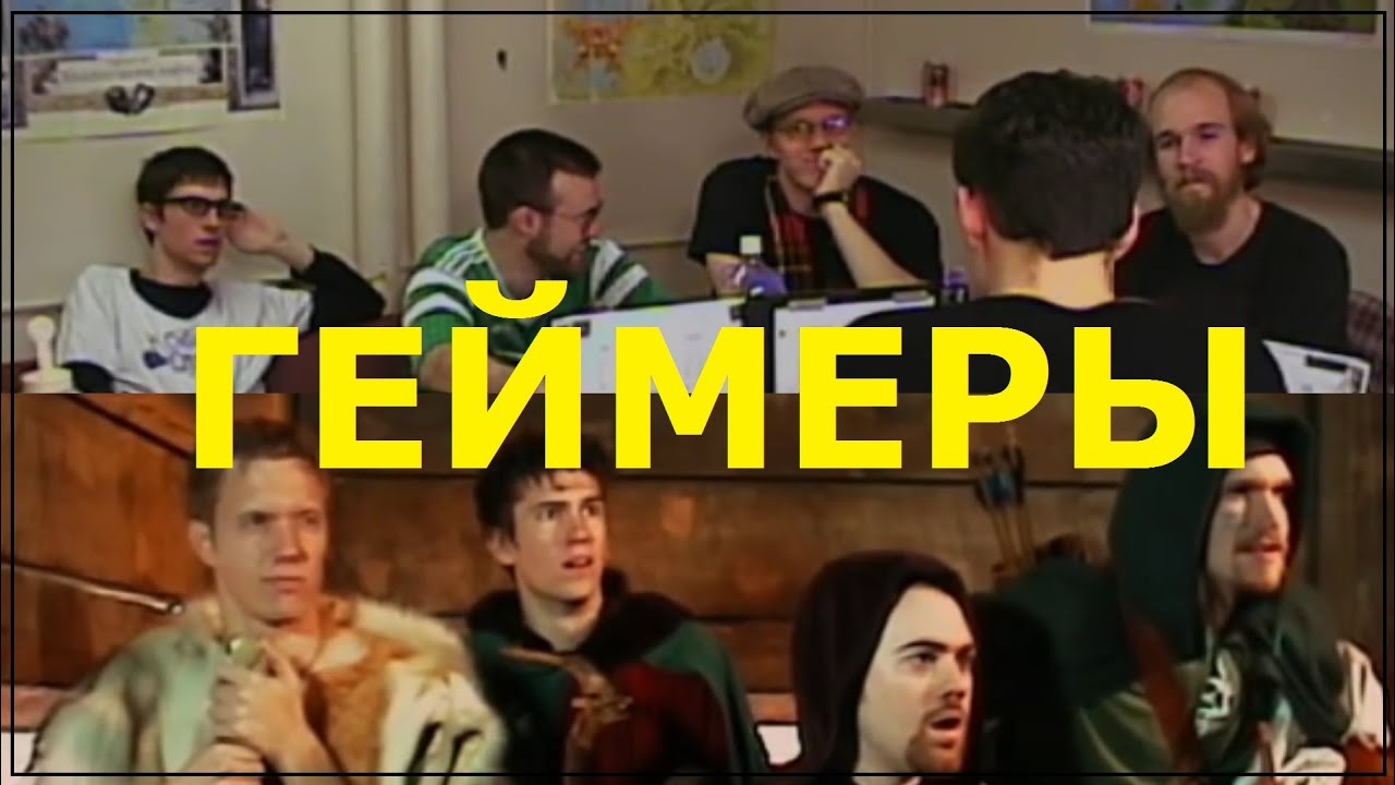 Геймеры. Сказание об эпичном фэнтези. (The Gamers, 2002)