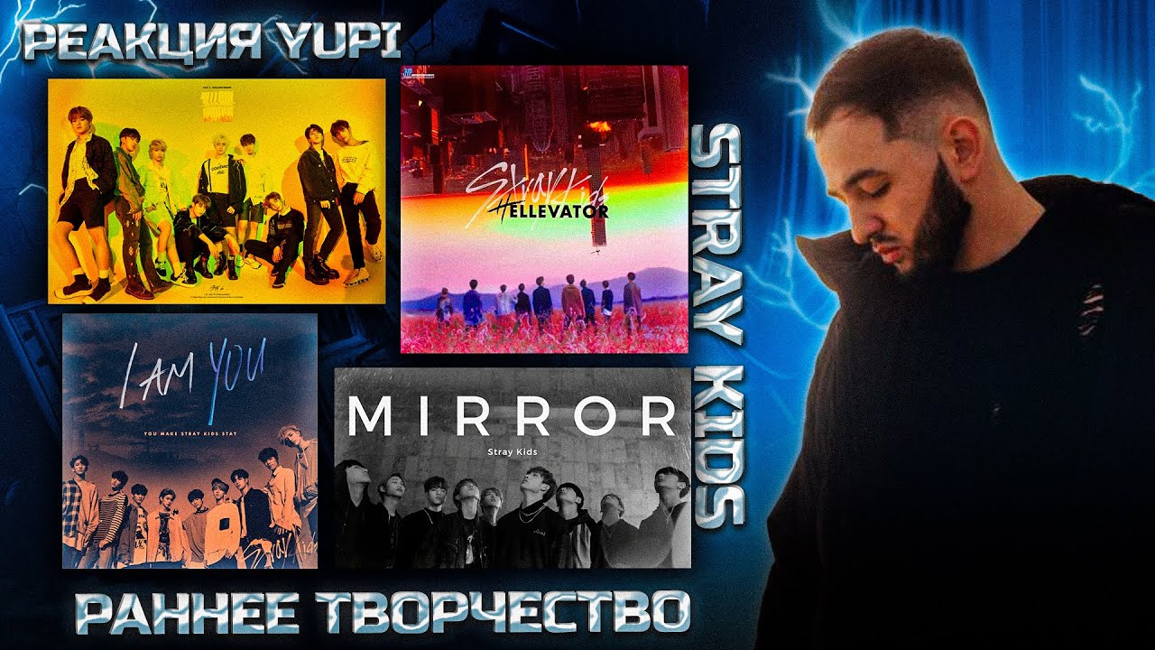 РЕАКЦИЯ YUPI НА STRAY KIDS | HELLEVATOR, DISTRICT 9, MIRROR, VOICES, I AM YOU, DOUBLE KNOT, LEVANTER