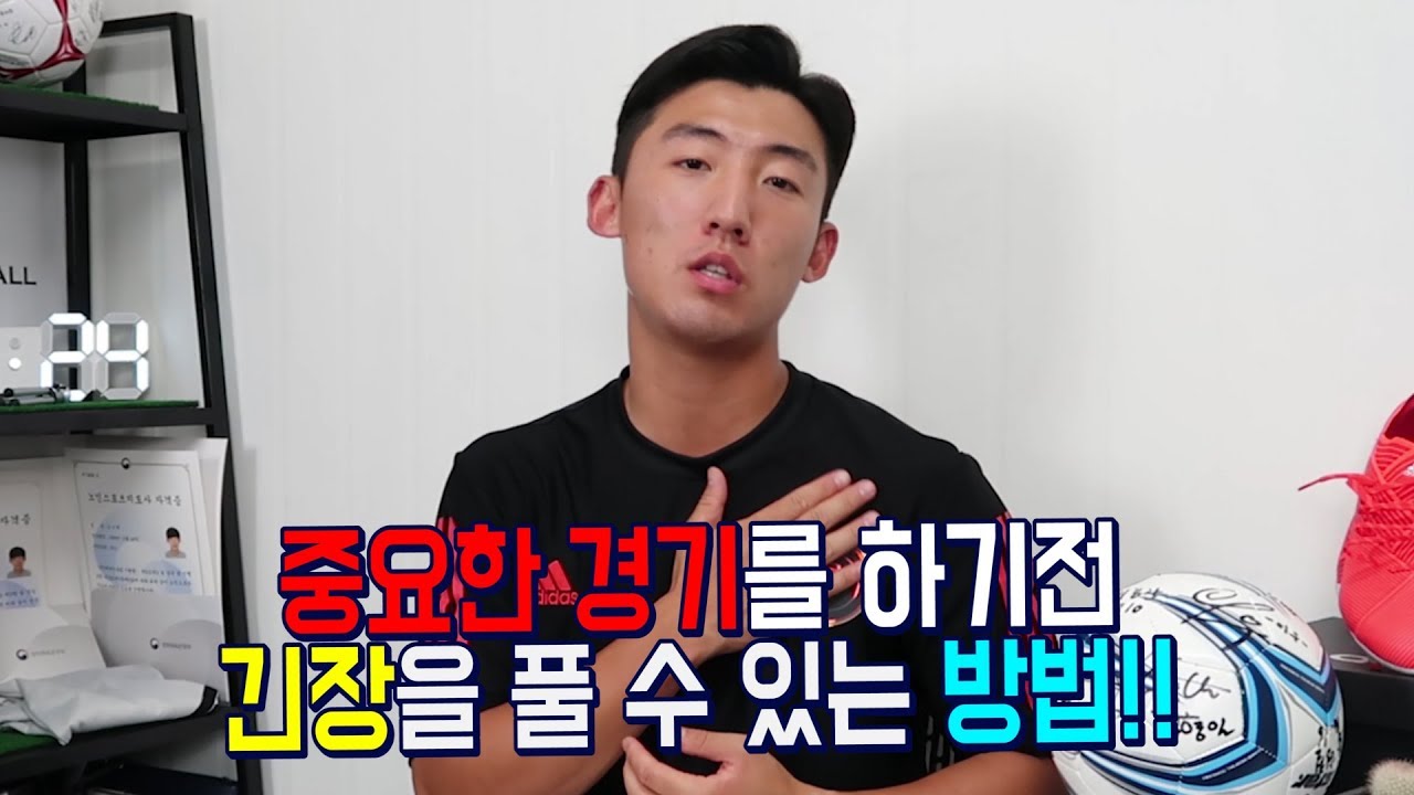 올인풋볼ㅣ시합 전 긴장을 풀 수 있는 방법!! (축구 강좌 레슨)