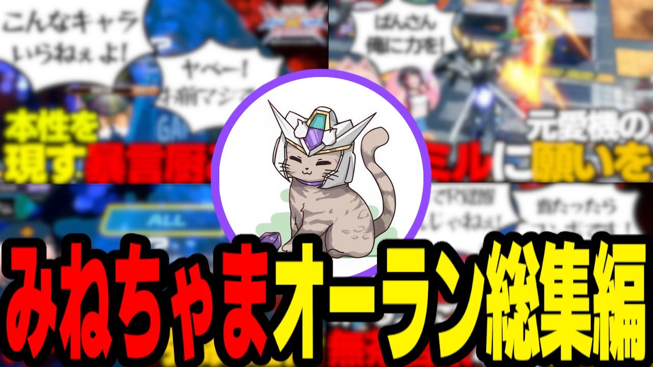 【EXVS2XB】みねちゃまに(無理矢理)やらせたオールランダム【総集編】【切り抜き】