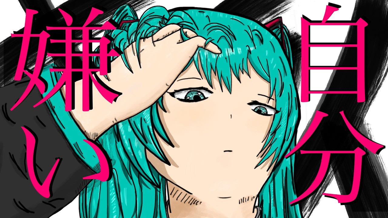 自分、嫌い / 初音ミク